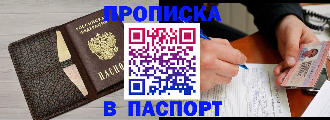 прописка в Мирном